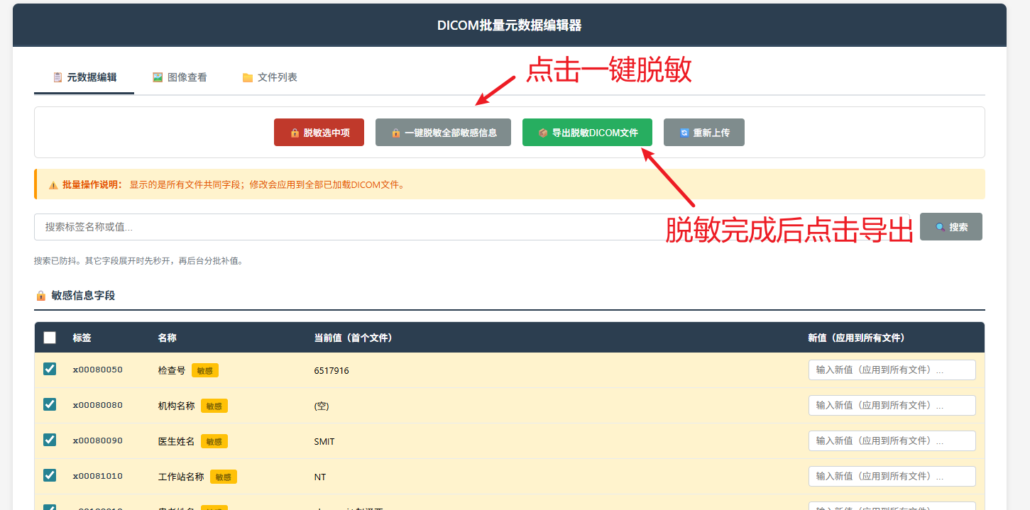 一键脱敏按钮示意图